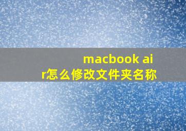 macbook air怎么修改文件夹名称